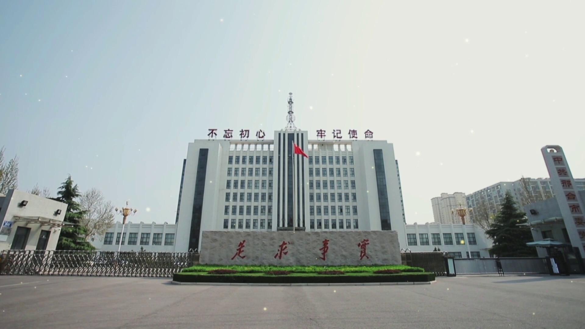 邢台党史一百讲06 - 中共邢台市委党校